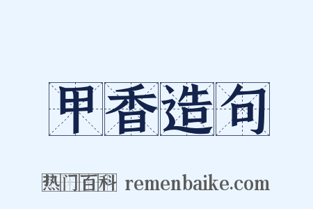 甲香造句是什么意思的图片